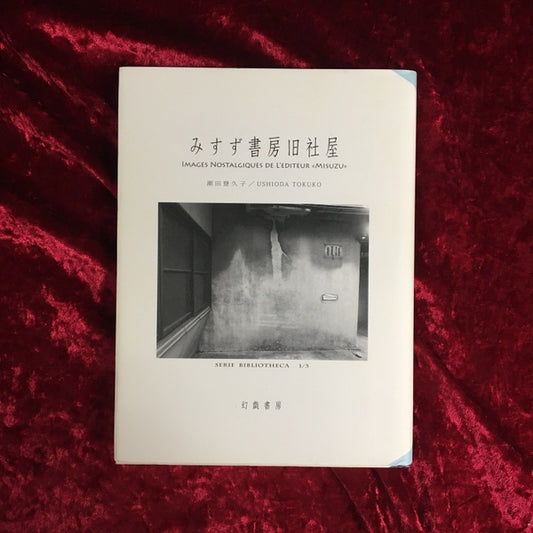 みすず書房旧社屋 ＜SERIE BIBLIOTHECA 1/3＞