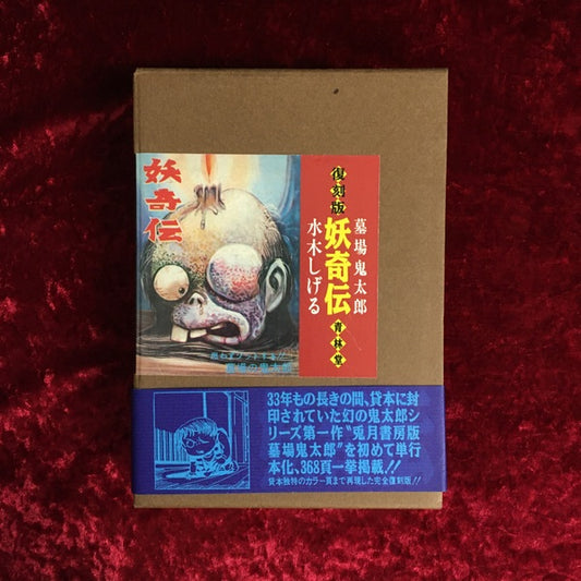 墓場鬼太郎　復刻版　妖奇伝　上：誕生篇・下：夜叉死闘篇　セット