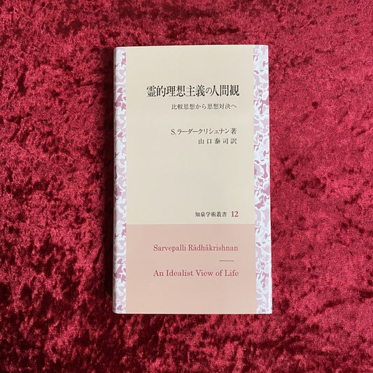 霊的理想主義の人間観 ＜知泉学術叢書＞ 比較思想から思想対決へ