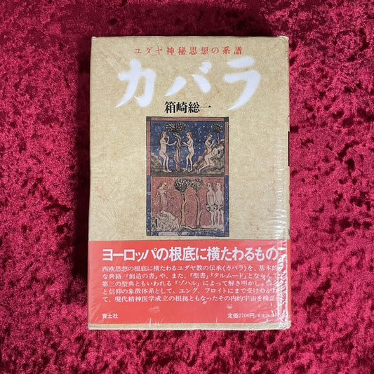 カバラ : ユダヤ神秘思想の系譜 改訂新版.