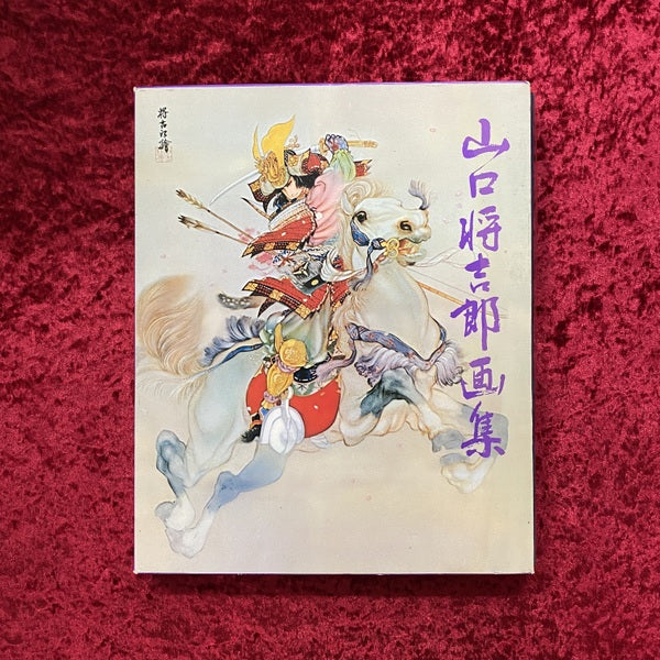 山口将吉郎画集