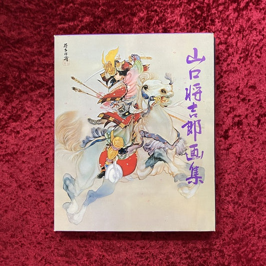 山口将吉郎画集