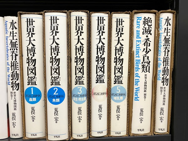 世界大博物図鑑　著：荒俣宏　全5巻＋別巻全2巻　計7巻揃い