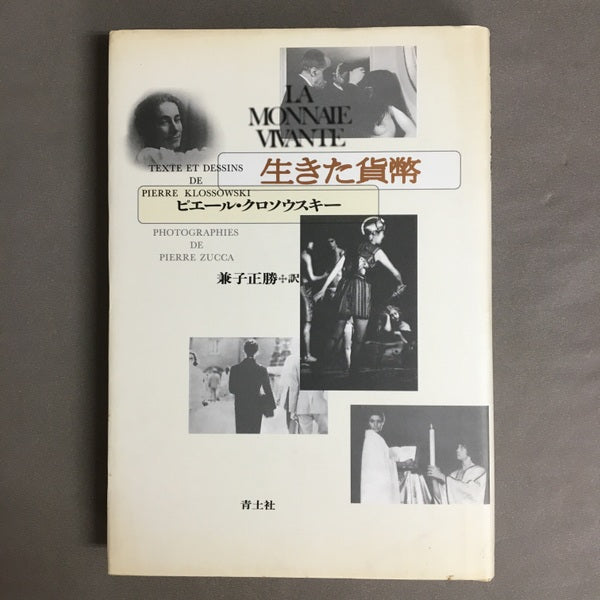 生きた貨幣　ピエール・クロソウスキー　兼子正勝　訳