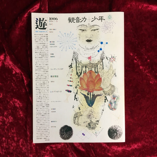 遊　観音力　少年 1006／1979‐4