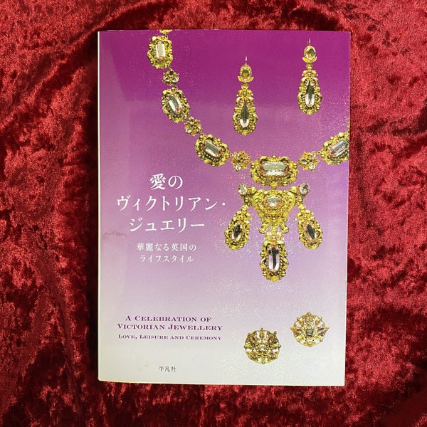 愛のヴィクトリアン・ジュエリー : 華麗なる英国のライフスタイル