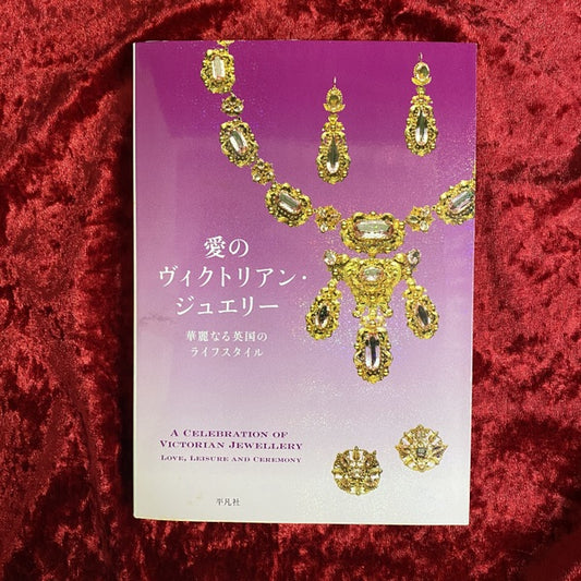 愛のヴィクトリアン・ジュエリー : 華麗なる英国のライフスタイル