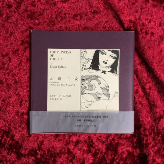 太陽王女 ＜エドガー・ソールタス<紫と美女>短篇叢書 Collection"Purple and fine women" / エドガー・ソールタス 著 3＞
