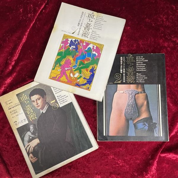 血と薔薇　No.1～No.3　計3冊セット