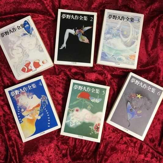 夢野久作全集　1巻～11巻　全１１冊セット 1巻～11巻