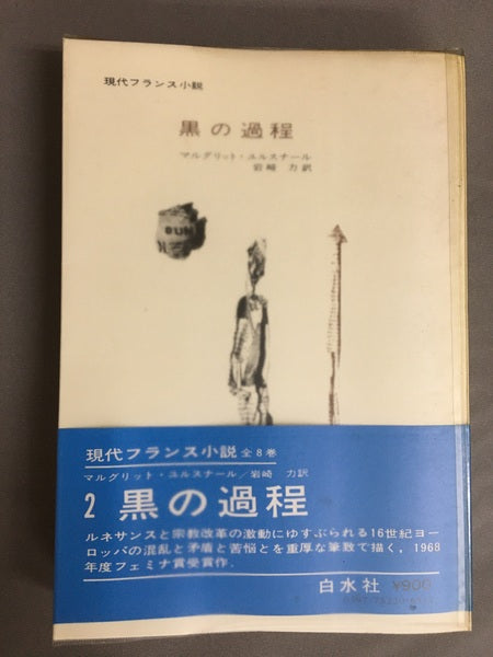 現代フランス小説　黒の過程　マルグリット・ユルスナール　岩崎力　訳