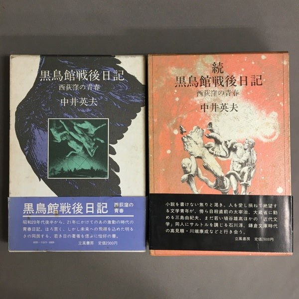 黒鳥館戦後日記　西荻窪の青春　中井英夫　2冊セット　【林由紀子蔵書票貼り付け】