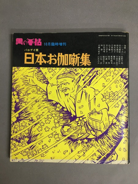 クオータリー黒の手帖ー新編日本お伽噺集　10月号臨時増刊