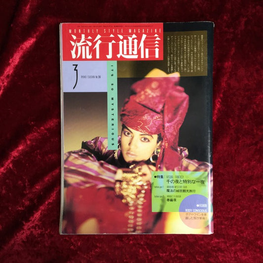 流行通信 1986年3月号