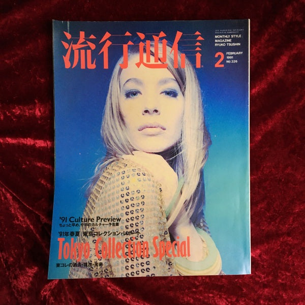 流行通信 1991年2月号