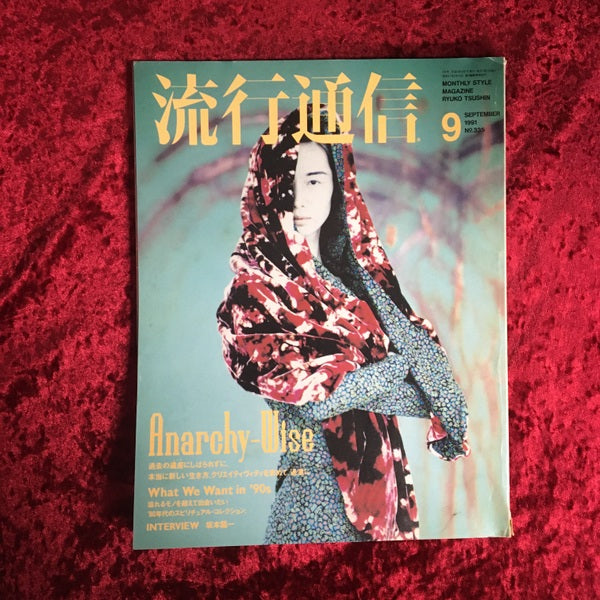 流行通信 1991年9月号