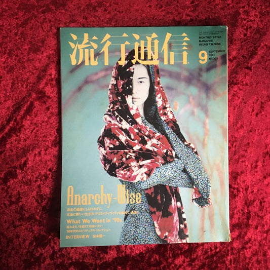 流行通信 1991年9月号