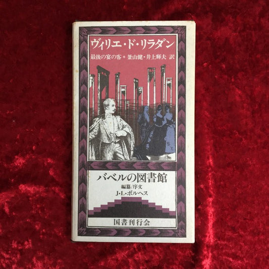最後の宴の客 ＜バベルの図書館 29＞
