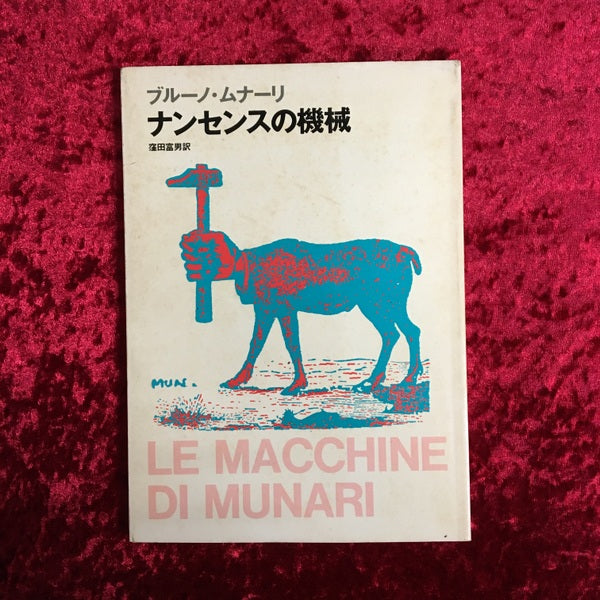ナンセンスの機械　ブルーノ・ムナーリ