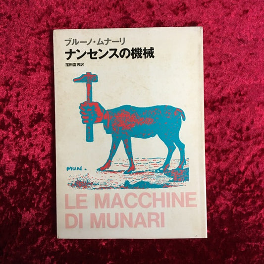 ナンセンスの機械　ブルーノ・ムナーリ