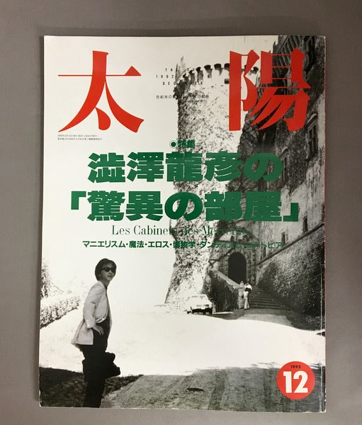 太陽　1992年12月号 　特集・澁澤龍彦の「驚異の部屋」