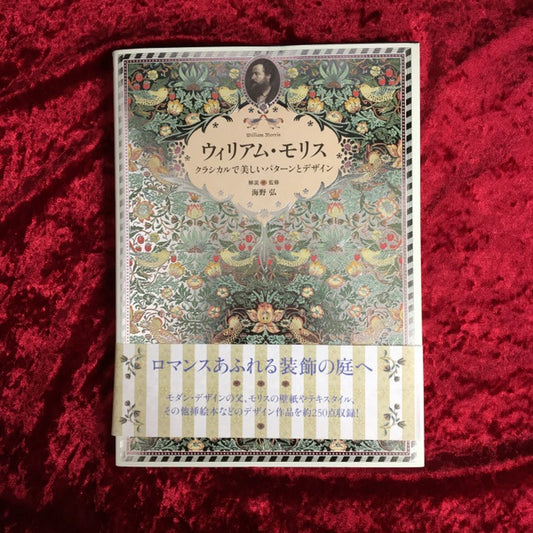 ウィリアム・モリス = William Morris : クラシカルで美しいパターンとデザイン