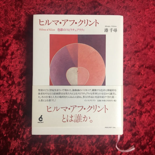 ヒルマ・アフ・クリント　色彩のスピリチュアリティ