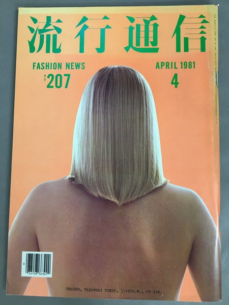 流行通信　No.207　1981年4月号