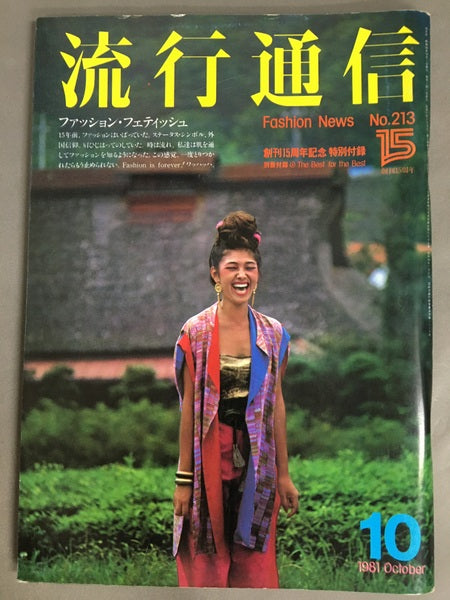 流行通信　No.213　1981年10月号