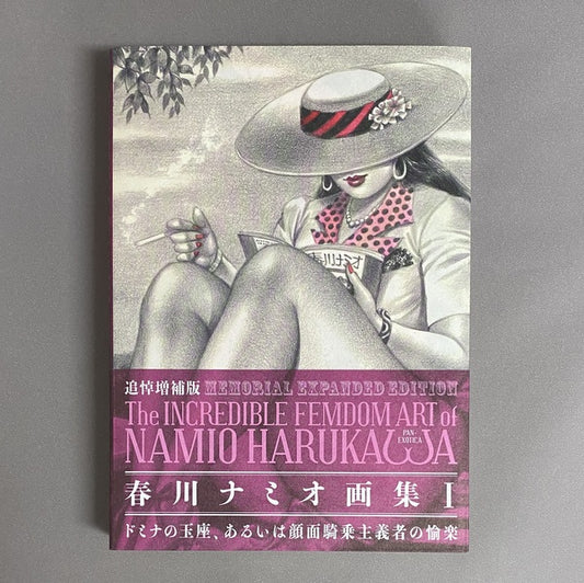 春川ナミオ画集 <1>：ドミナの玉座、あるいは顔面騎乗主義者の愉楽