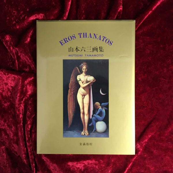 エロス・タナトス：山本六三画集
