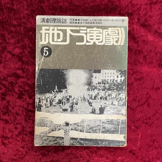 演劇理論誌　地下演劇　5　特集　市街劇