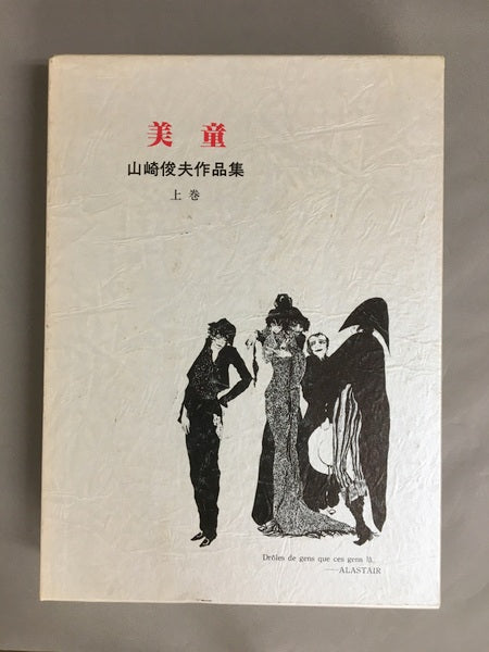 山崎俊夫作品集　上中下３冊揃　美童　神経花瓶　玉虫秘伝