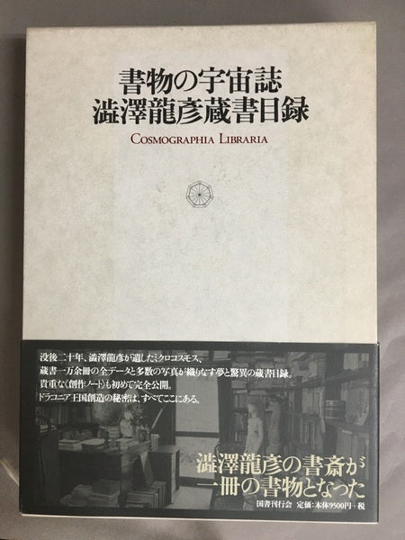 書物の宇宙誌 : 澁澤龍彦蔵書目録