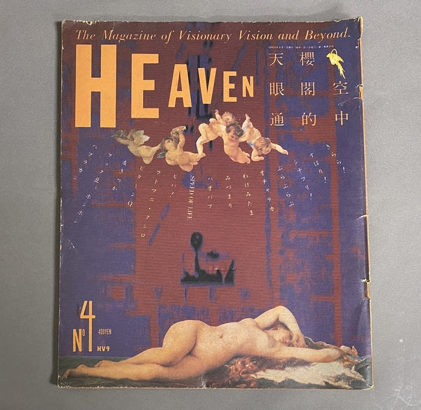 HEAVEN　no.4　1980年8月号　編集発行人：佐内順一郎　デザイン：羽良多平吉ほか