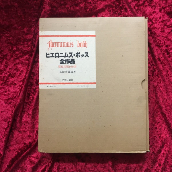 ヒエロニムス・ボッス全作品