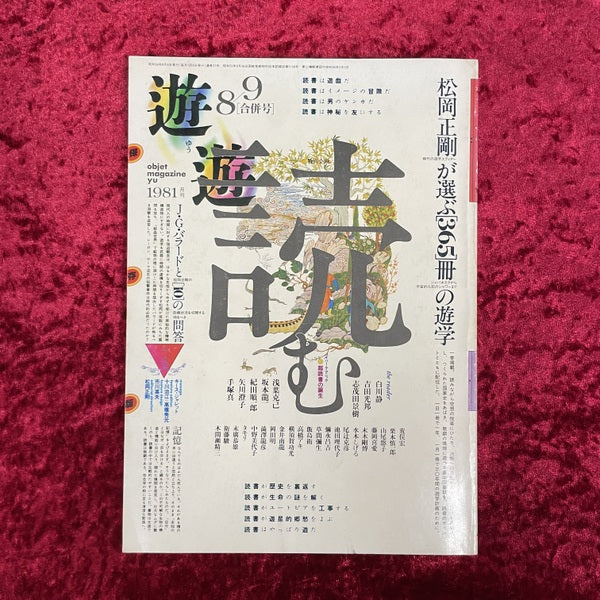 遊 1981年8・9月合併号 特集=読む　　松岡正剛が選んだ[365]冊の遊学