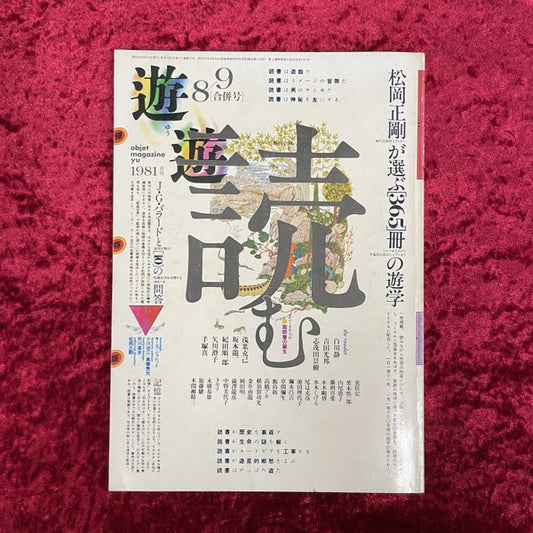 遊 1981年8・9月合併号 特集=読む　　松岡正剛が選んだ[365]冊の遊学