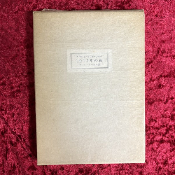 1914年の夜：アール・ヌーボー調　A・P・ド・マンディアルグ　生田耕作 訳　アルフォンス・イノウエ 装幀