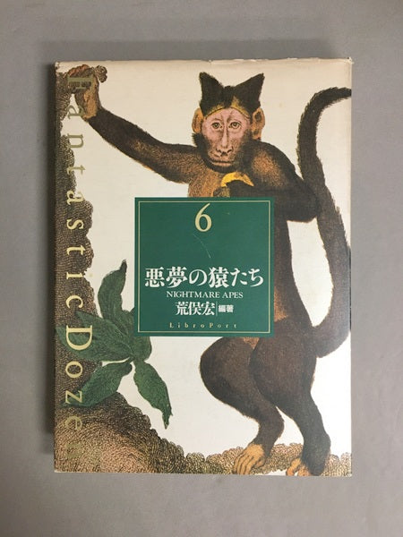 悪夢の猿たち ＜Fantastic dozen 第6巻＞