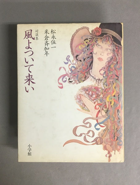 風よついて来い　著：松永伍一, 米倉斉加年