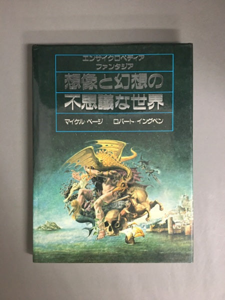 想像と幻想の不思議な世界 : エンサイクロペディアファンタジア