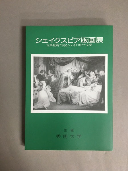 シェイクスピア版画展 : 古典版画で見るシェイクスピア文学