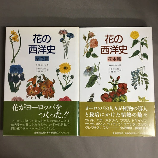 花の西洋史　草花篇　花木篇　2冊セット