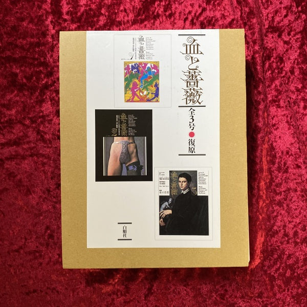 血と薔薇 : 全3号復原