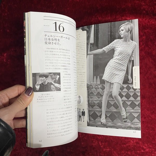 日本現代服飾文化史　ジャパンファッションクロニクルインサイトガイド　1945-2021
