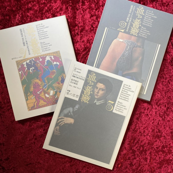 血と薔薇 : 全3号復原