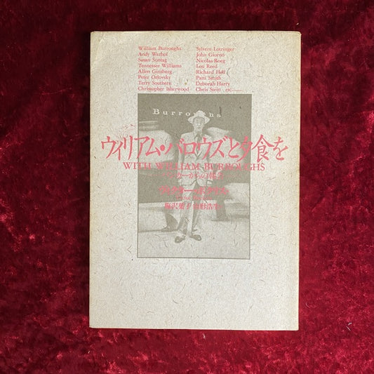ウィリアム・バロウズと夕食を : バンカーからの報告