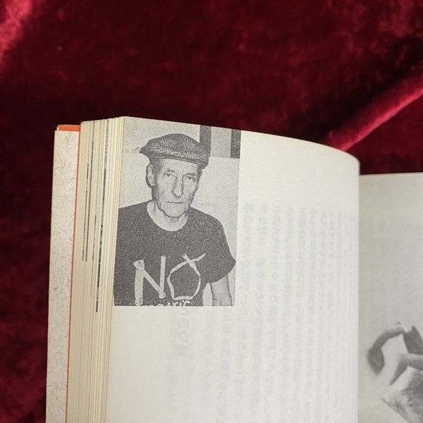 ウィリアム・バロウズと夕食を : バンカーからの報告