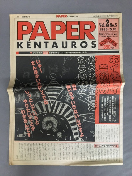 PAPER KÉNTAUROS　横浜ケンタウロス　発行人：飯田繁男　９冊セット